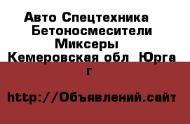 Авто Спецтехника - Бетоносмесители(Миксеры). Кемеровская обл.,Юрга г.